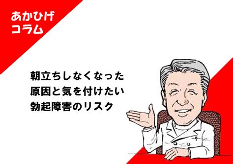 朝立ち しなくなった|朝立ちしない＝ED（勃起不全）？年代別の原因や改。